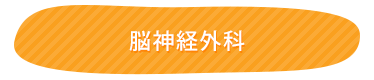 脳神経外科