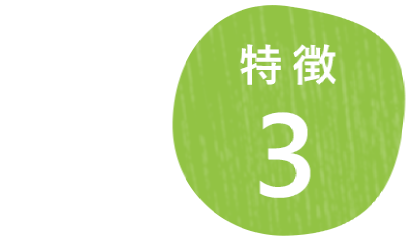 特徴3