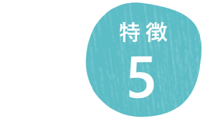 特徴5