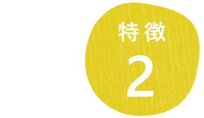 特徴2