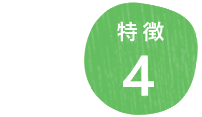 特徴4