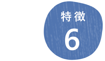 特徴6