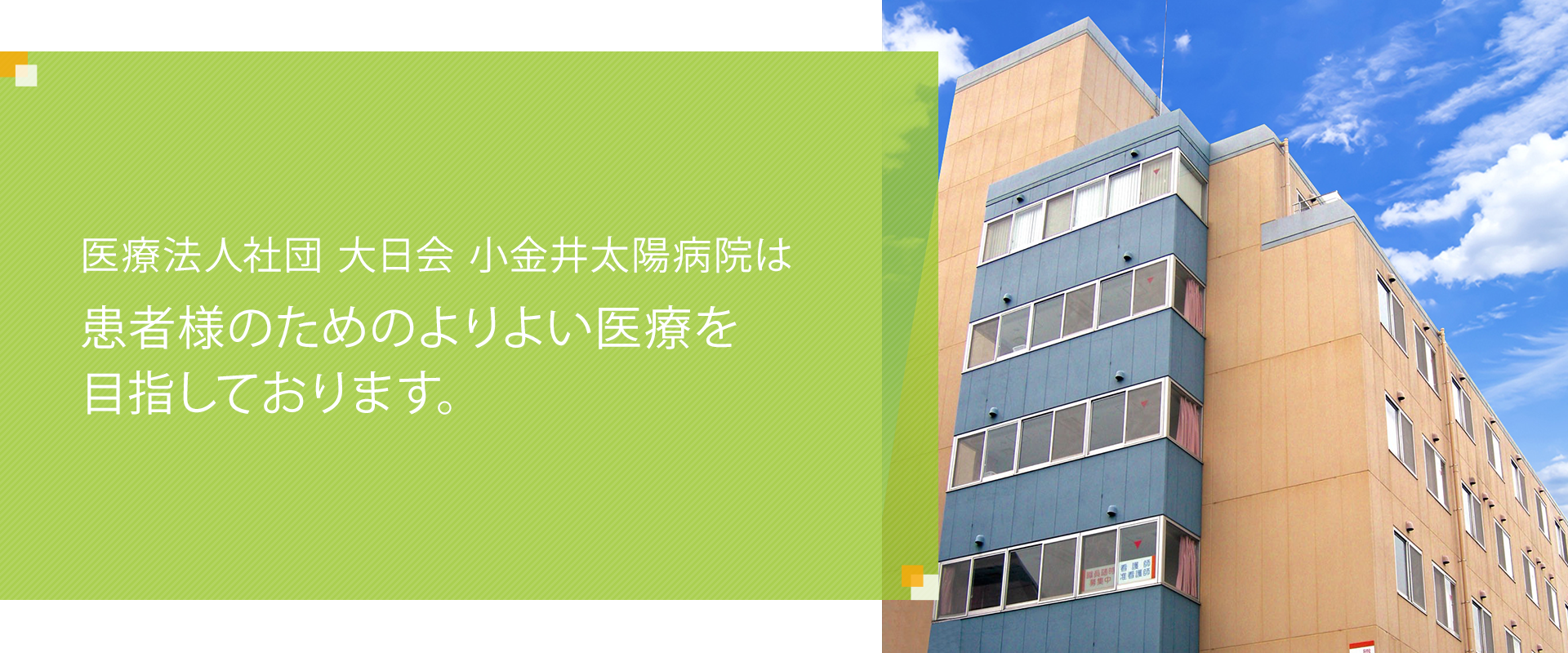 患者様のためのよりよい医療を目指しております。